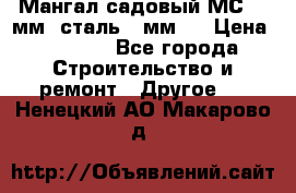 Мангал садовый МС-4 2мм.(сталь 2 мм.) › Цена ­ 4 000 - Все города Строительство и ремонт » Другое   . Ненецкий АО,Макарово д.